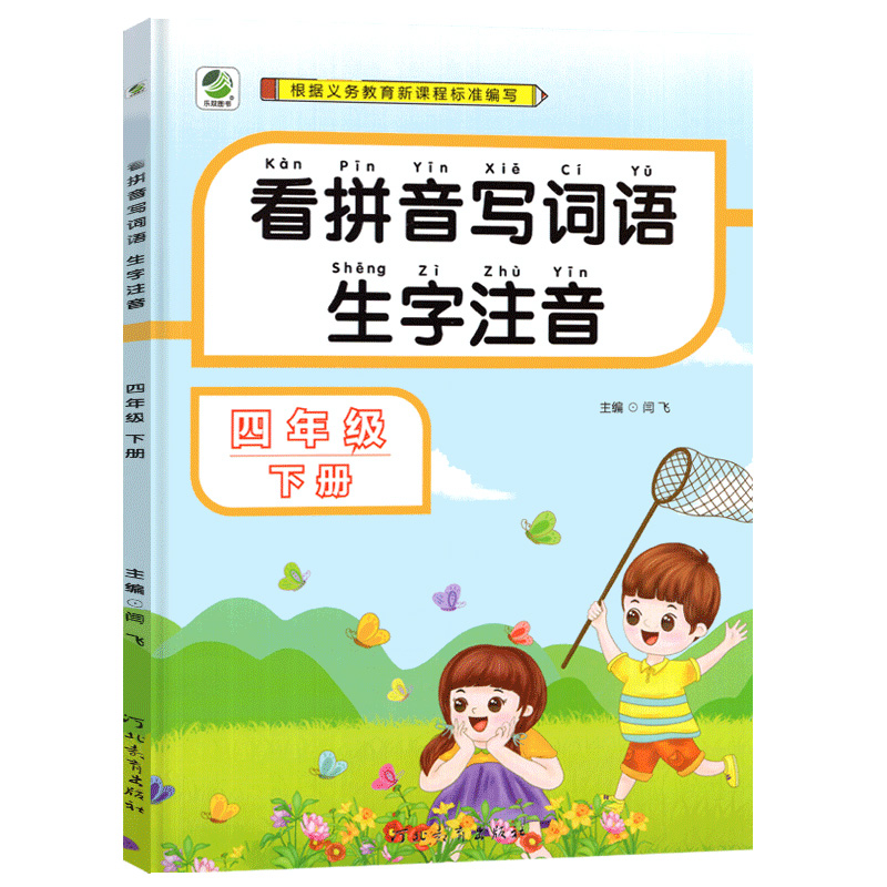2022版看拼音写词语四年级下