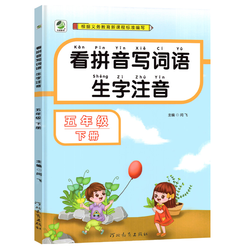 2022版看拼音写词语五年级下