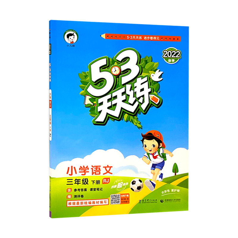 5.3天天练三年语文下