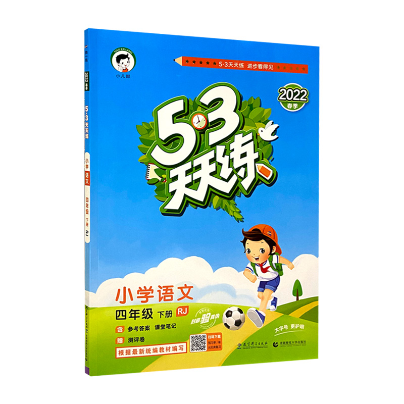2022版  5.3天天练四年语文下
