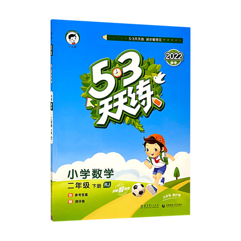 2022版    5.3天天练二年数学下