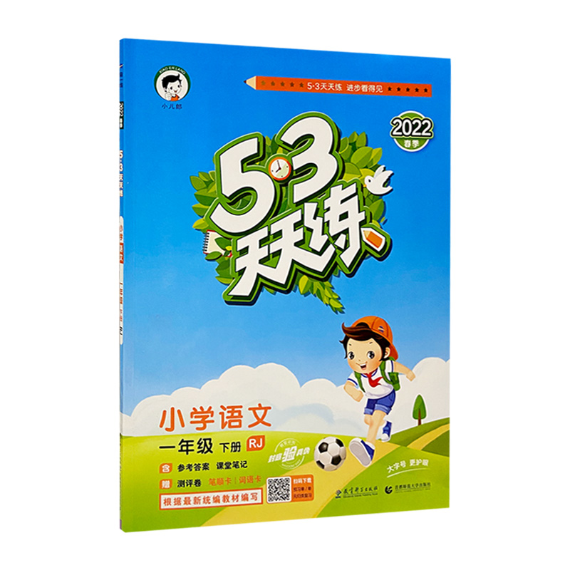 2022版   5.3天天练一年语文下