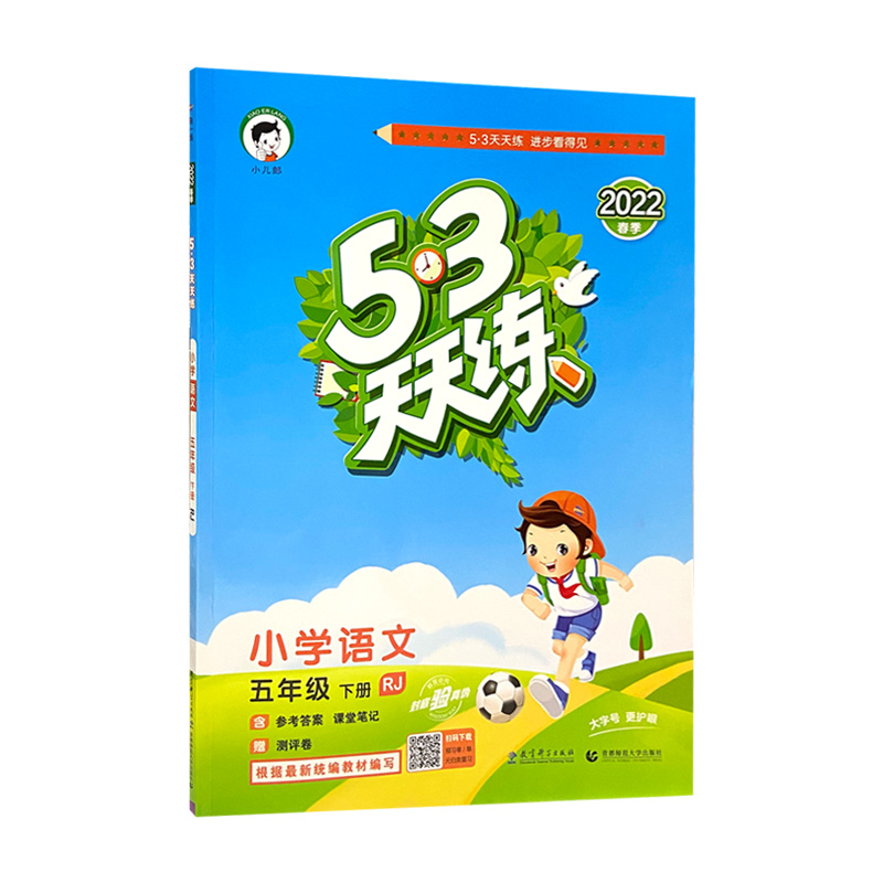 2022版    5.3天天练五年语文下
