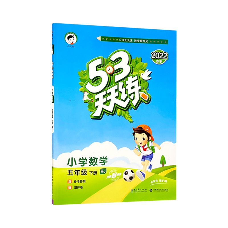 2022版   5.3天天练五年数学下