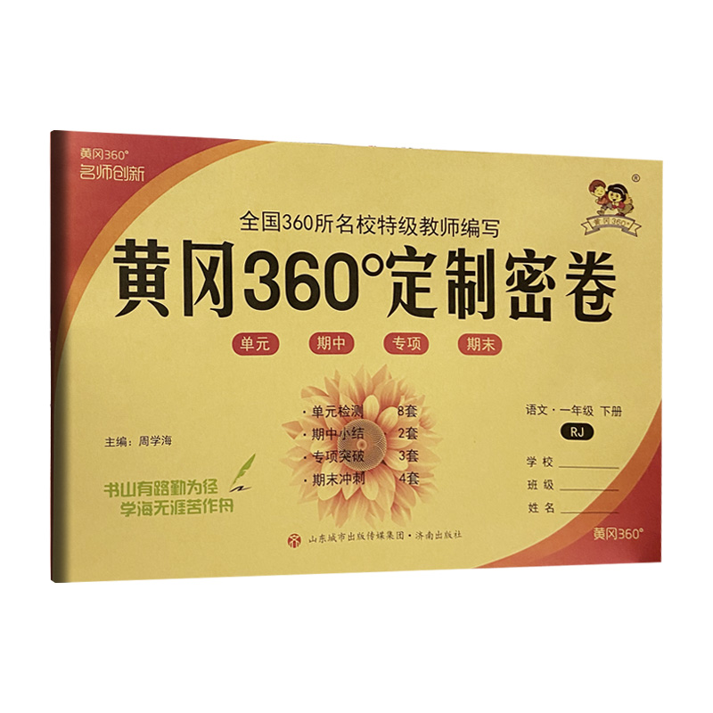 2022版 黄冈360定制密卷一年语文下