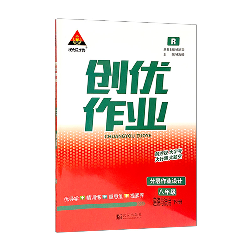 2022版 创优作业八年政治下册