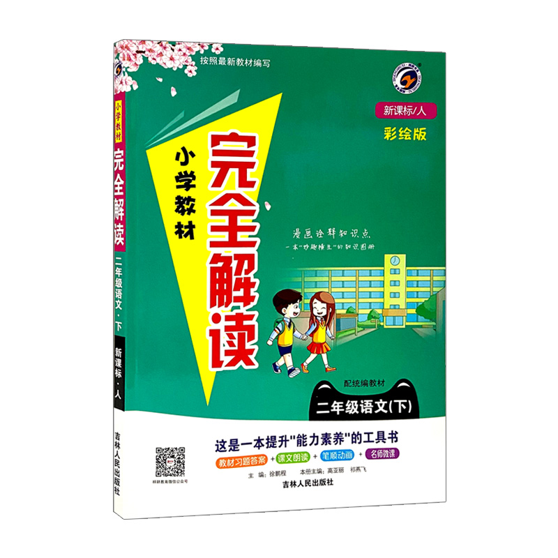 小学完全解读二年级语文下