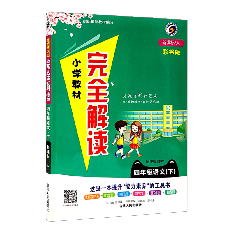 小学完全解读四年级语文下