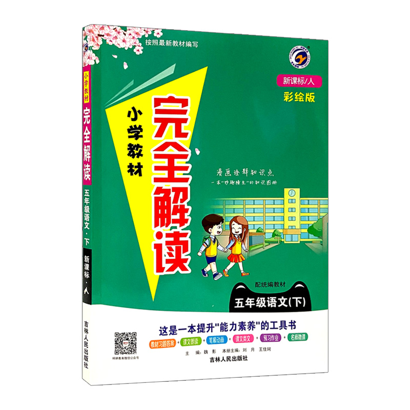 小学完全解读五年级语文下