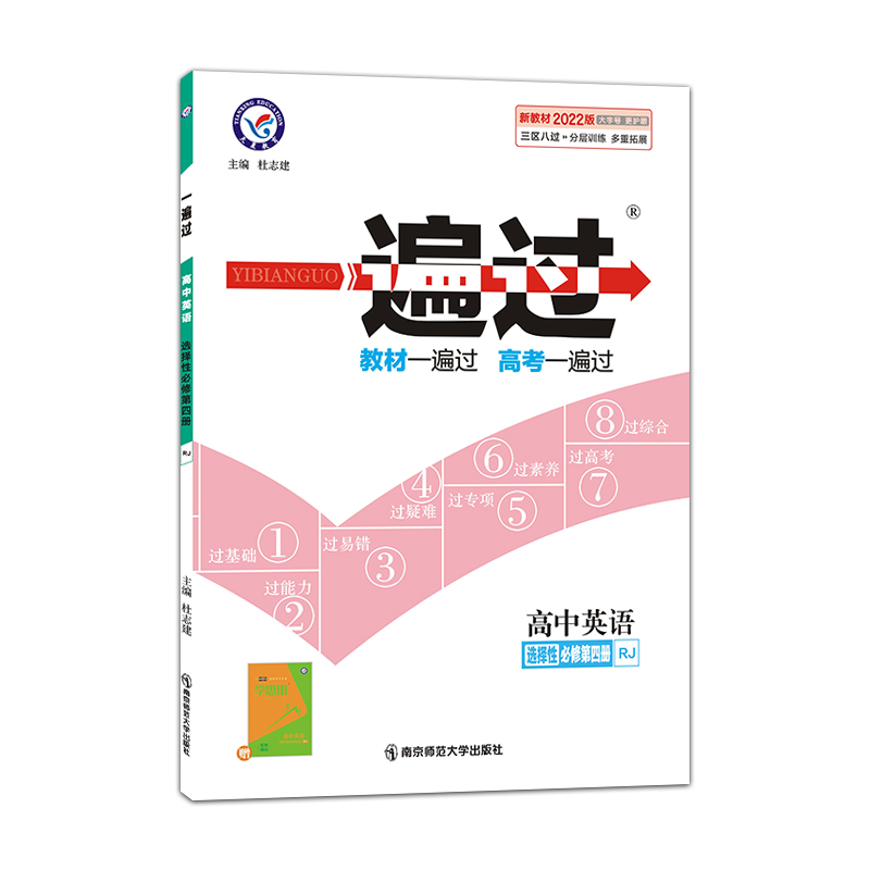 2022版 一遍过高中英语选修四