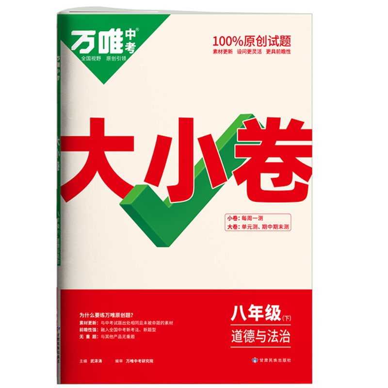 2022版  万唯大小卷八年级政治下