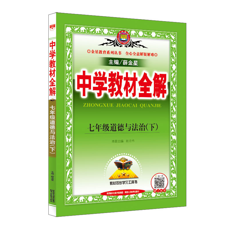 中学教材全解七年级政治下