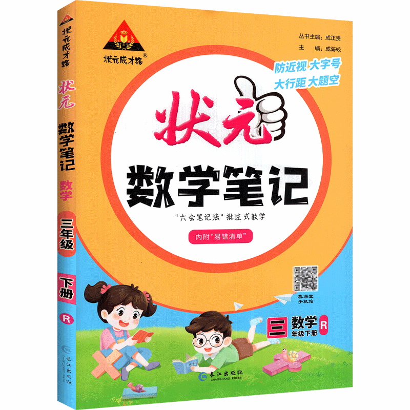 2022版  状元笔记三年级数学下册