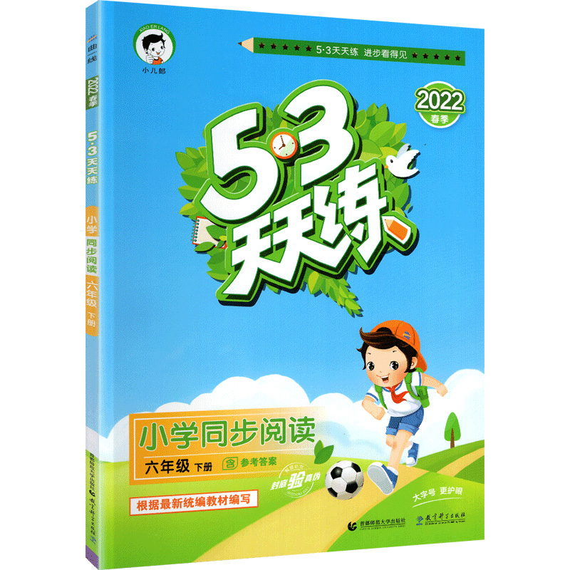 2022春季5.3天天练同步阅读六年级下