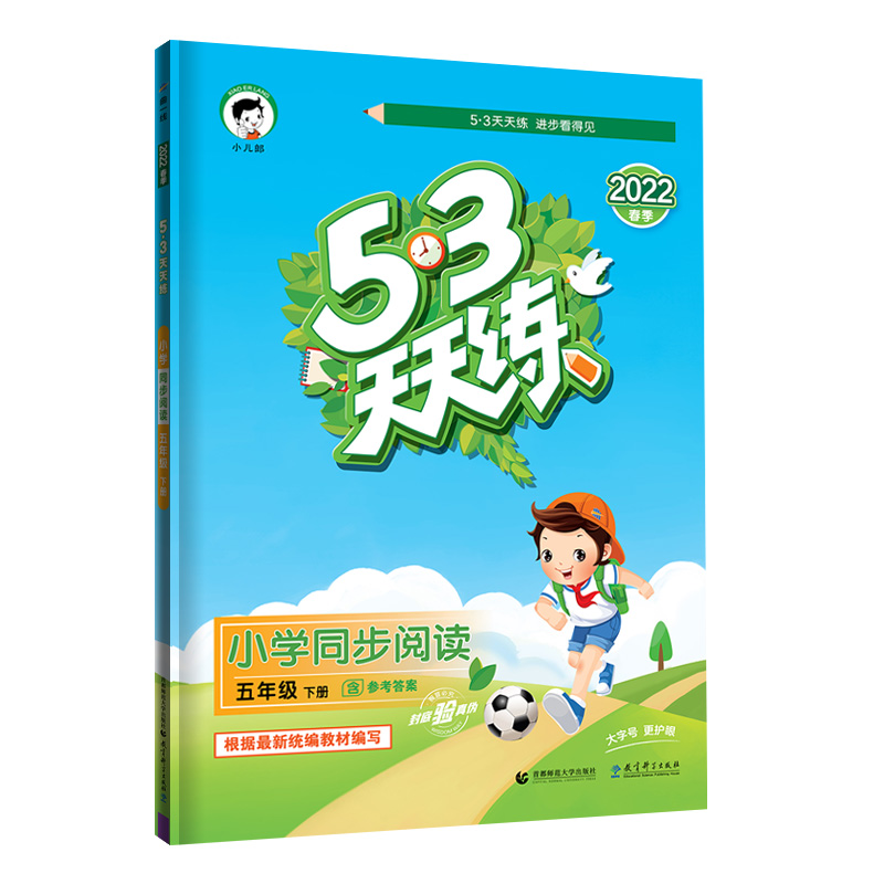 2022春季5.3天天练同步阅读五年级下
