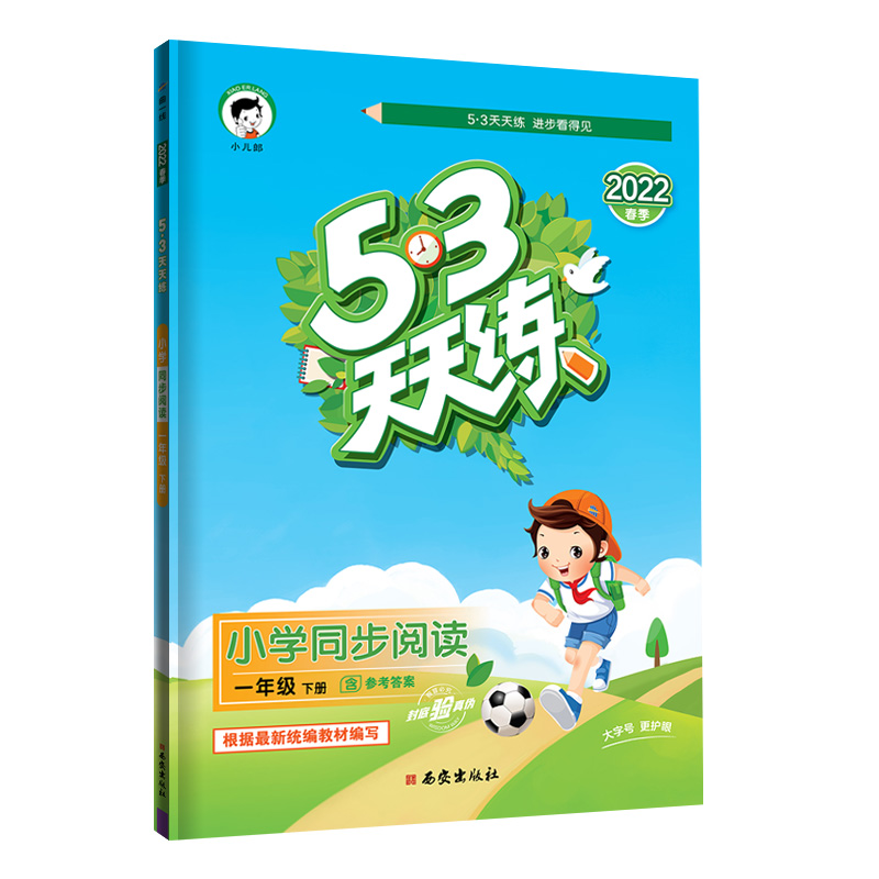 2022春季5.3天天练同步阅读一年级下