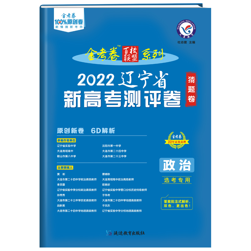 2022金考卷新高考测评卷猜题卷政治