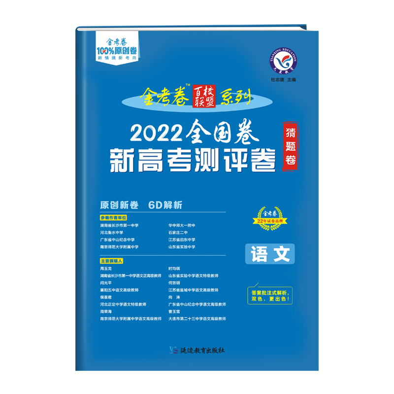 2022金考卷新高考测评卷猜题卷语文
