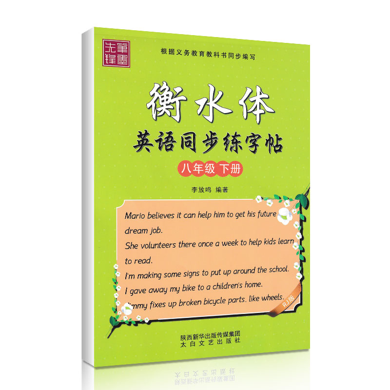 衡水体英语同步字贴八年级下册