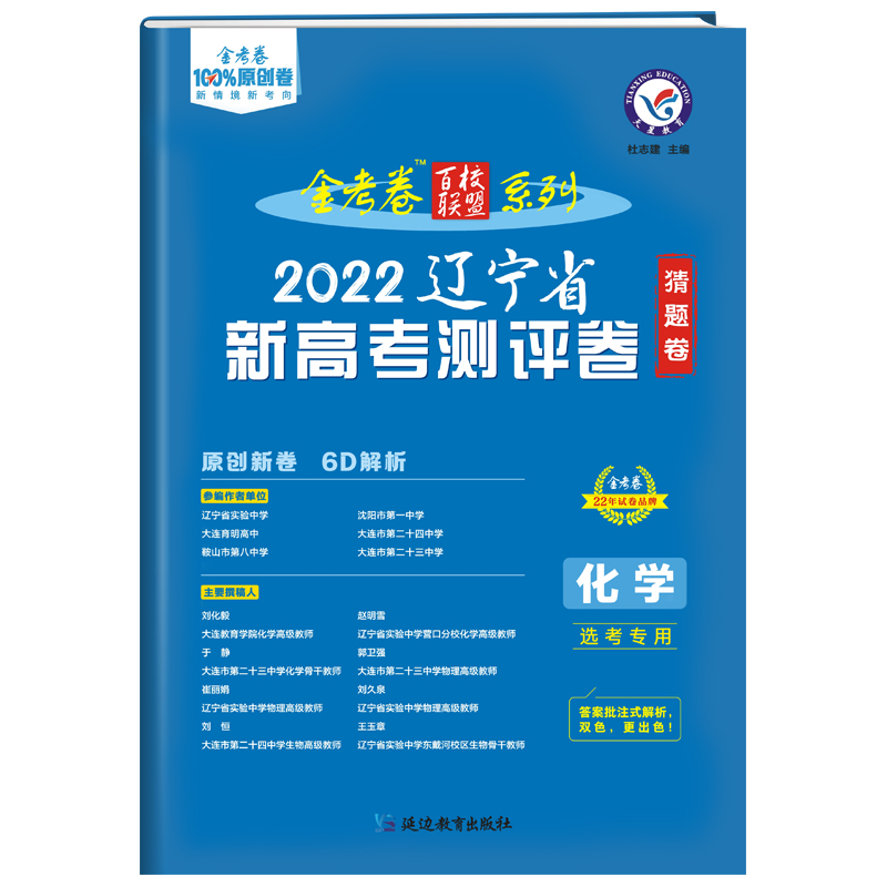 2022金考卷新高考测评卷猜题卷化学