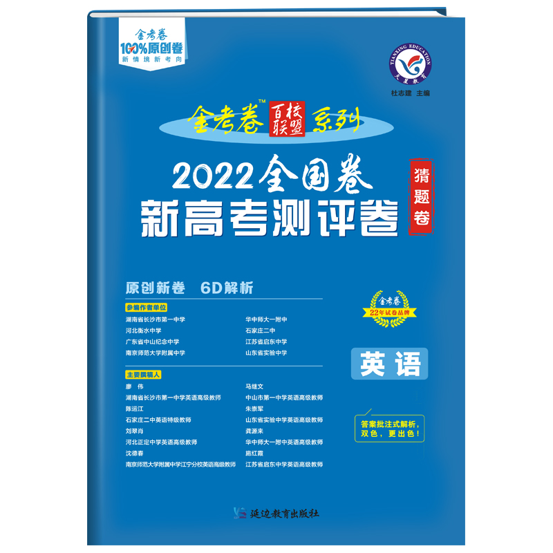 2022金考卷新高考测评卷猜题卷英语