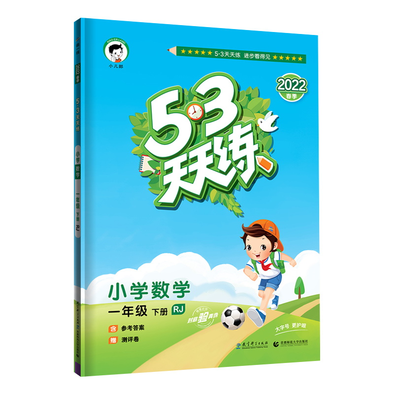 2022版  5.3天天练一年级数学下