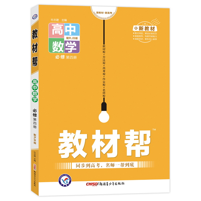 2022版  教材帮高中数学必修第四册