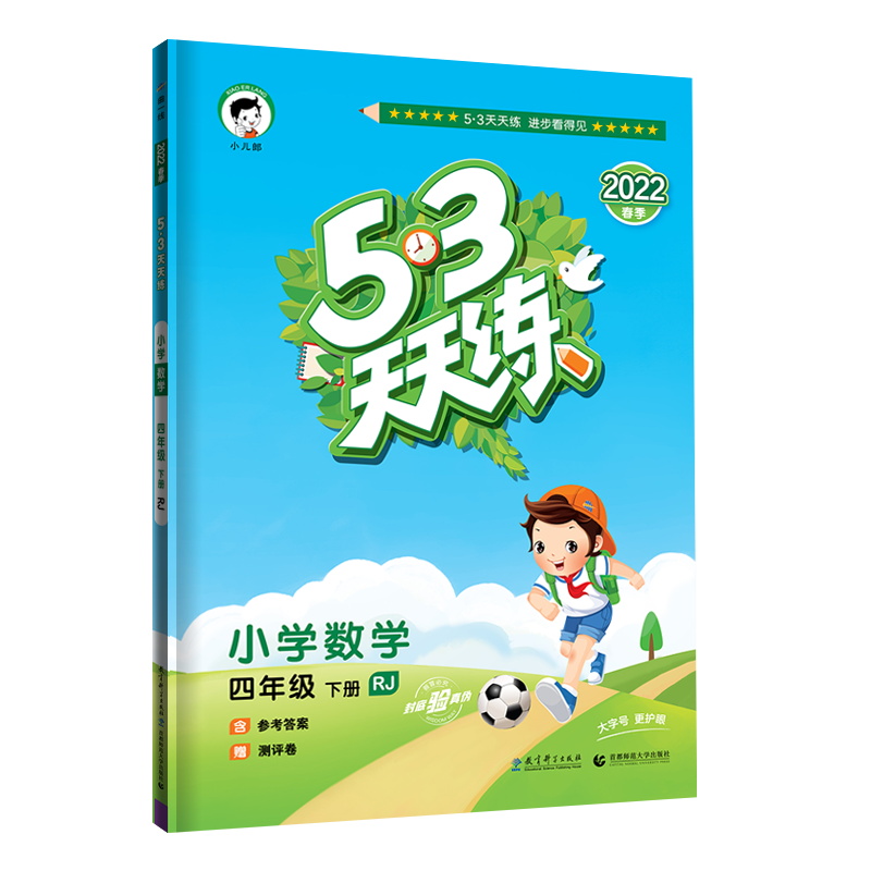 2022版  5.3天天练四年级数学下