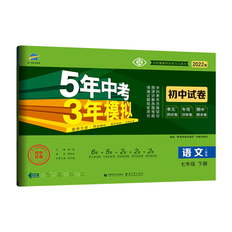 2022版  5年中考3年模拟初中试卷七年级语文下册