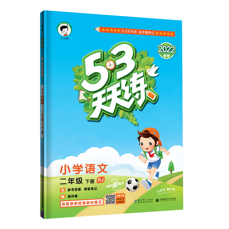2022版   5.3天天练二年级语文下