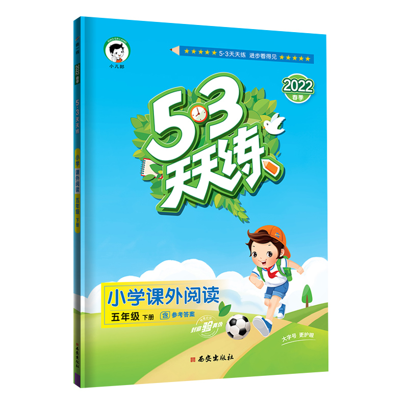 2022版  5.3天天练小学课外阅读五年下