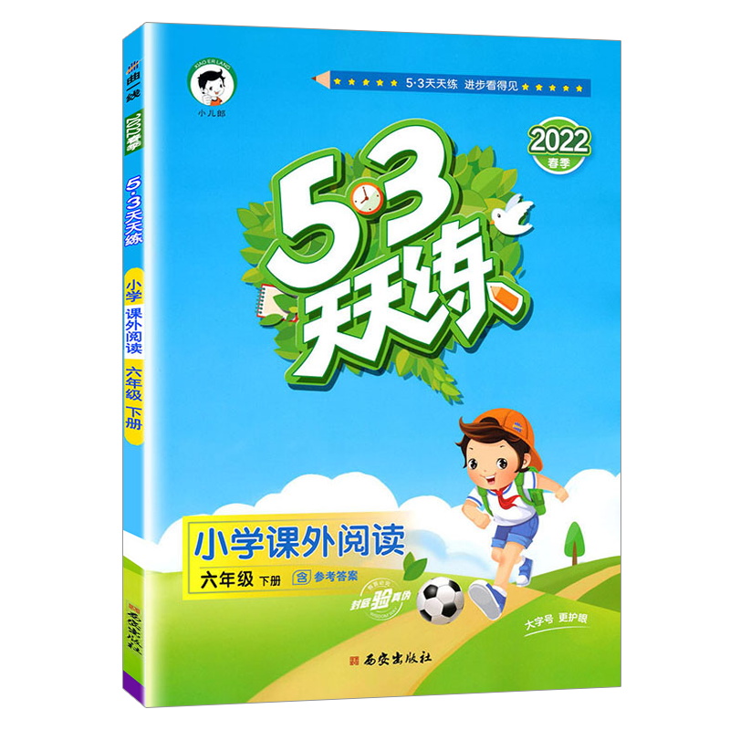 5.3天天练小学课外阅读六年下