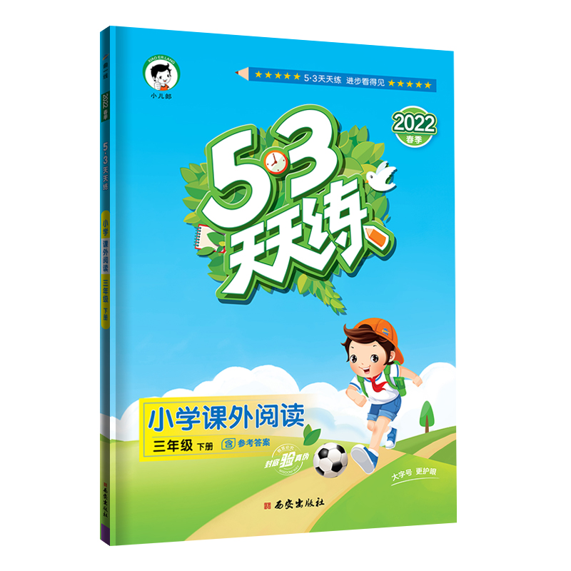 2022版  5.3天天练小学课外阅读三年下