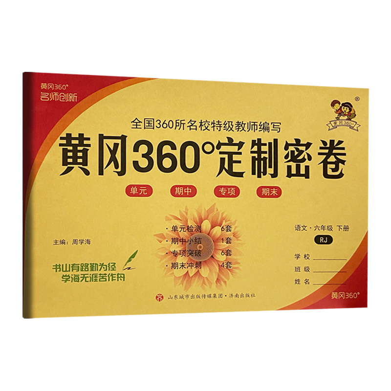 2022版  黄冈360定制密卷六年级语文下册