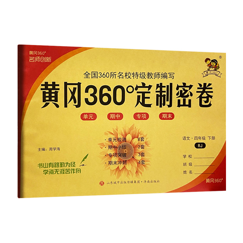 2022版 黄冈360定制密卷四年语文下