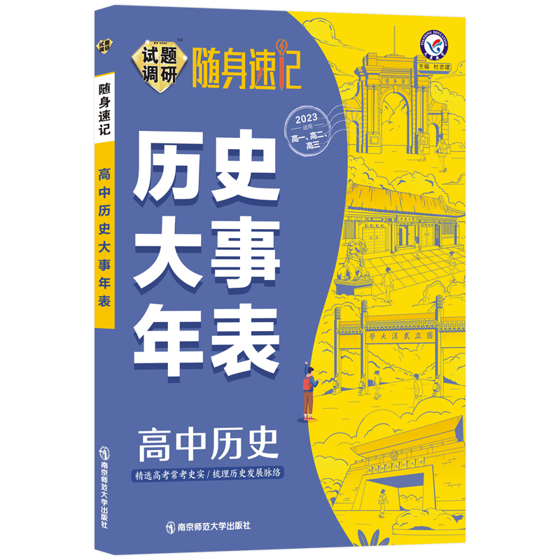 天星教育2023试题调研随身速记高中历史大事年表