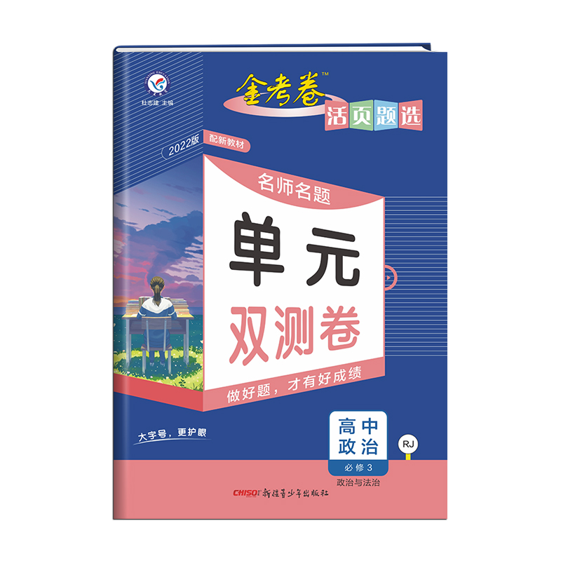 新教材2022活页题选高中政治必修3