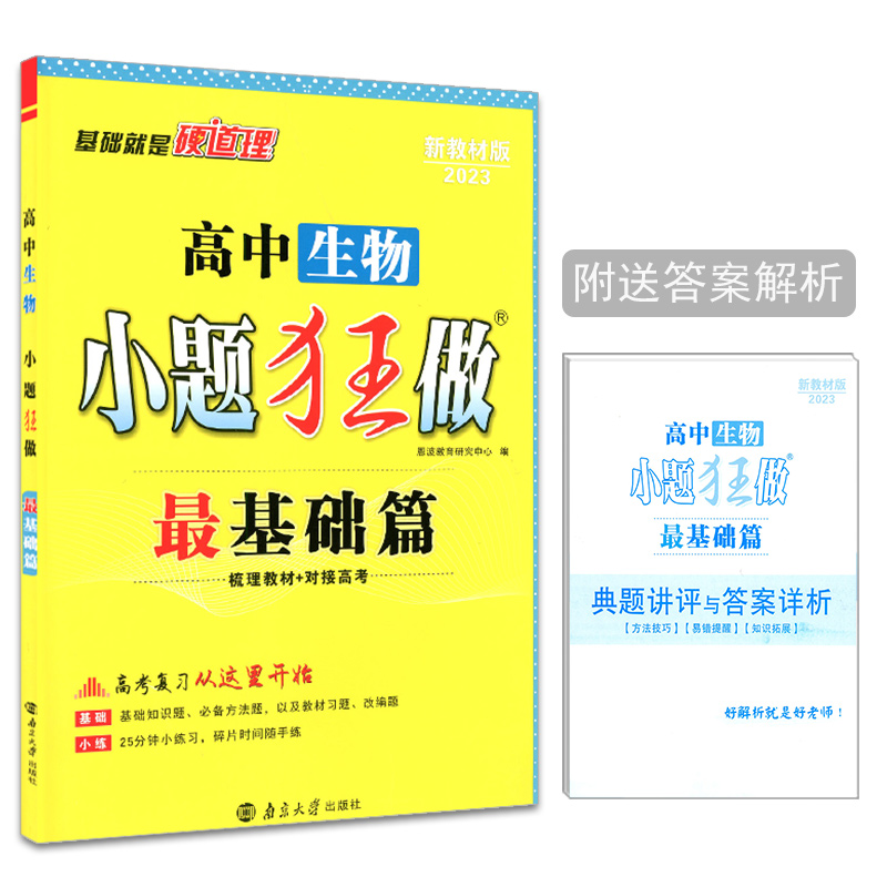 2023版  小题狂做最基础篇  高中生物