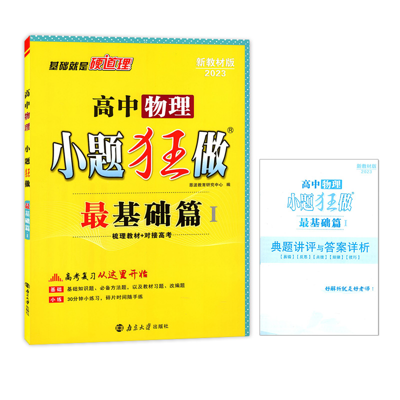 2023版  小题狂做最基础篇  高中物理