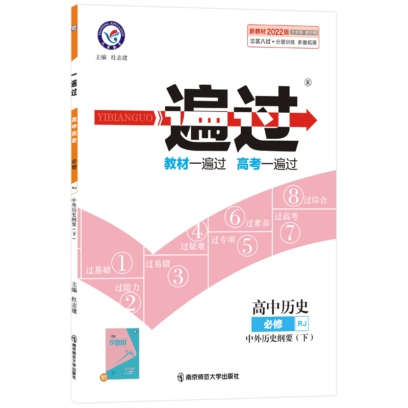 2022版一遍过高中历史必修 中外历史纲要下