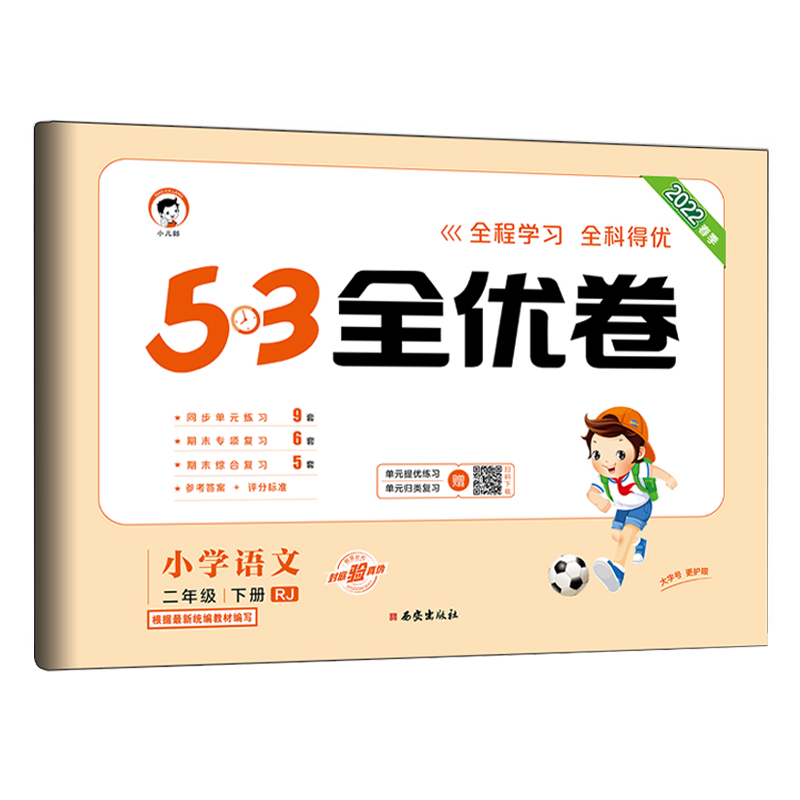 2022春  5.3全优卷二年语文下册