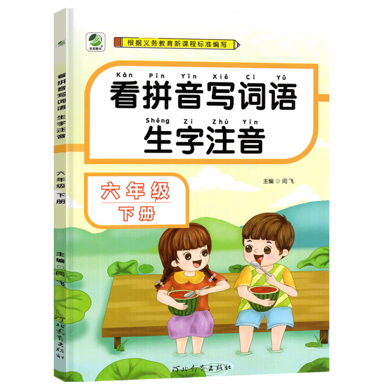看拼音写词语生字注音小学6年级下