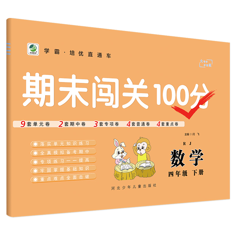 2022版  期末闯关100分四年级数学下册