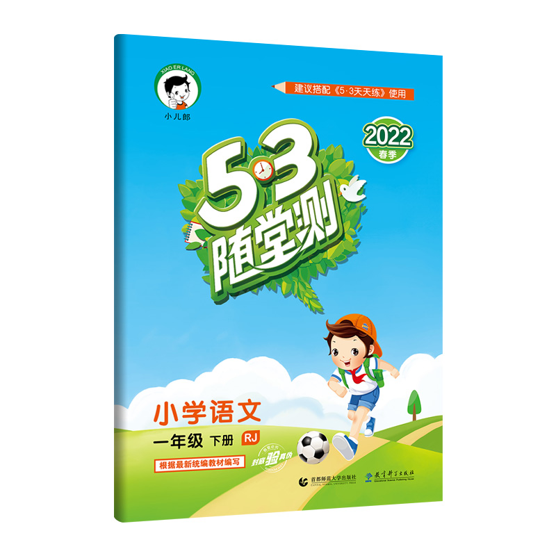 53随堂测 小学语文 一年级下册 RJ 人教版 2022春季