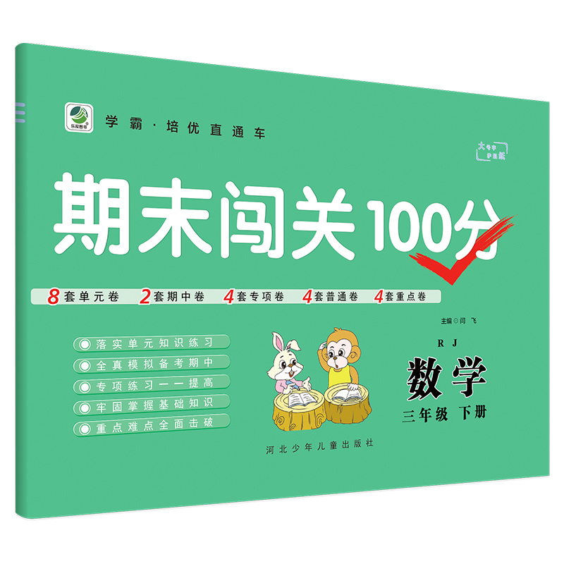 2022版  期末闯关100分三年级数学下册