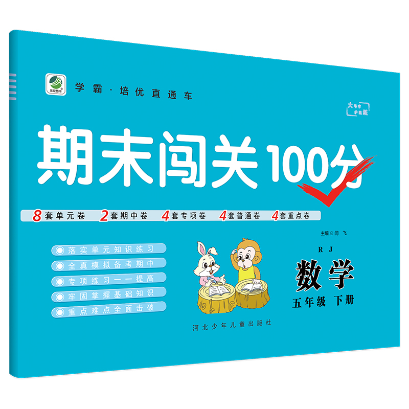 2022版  期末闯关100分五年级数学下册
