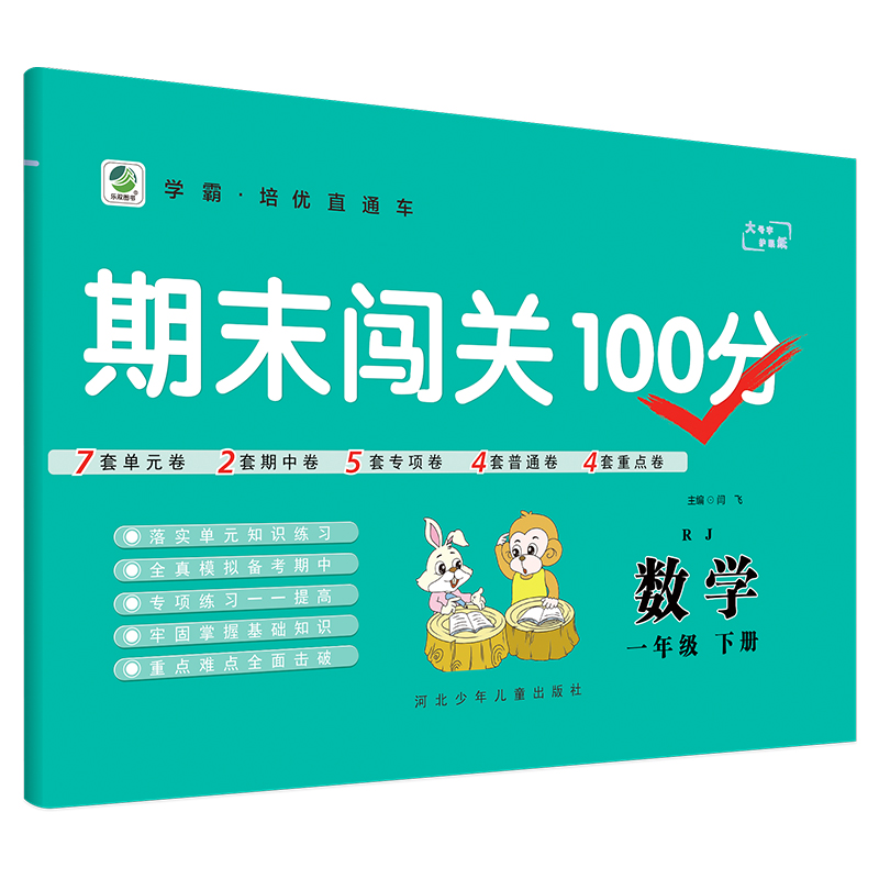 期末闯关100分数学一年级下