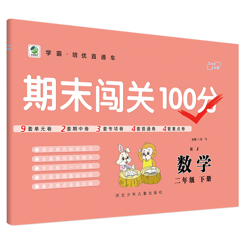期末闯关100分数学二年级下