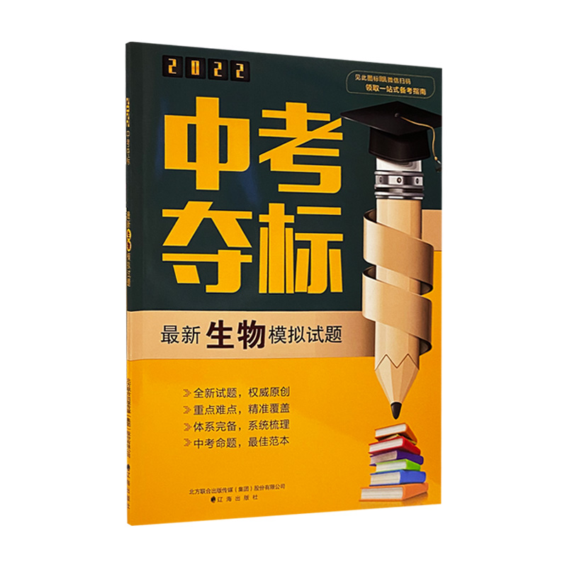 2022版  中考夺标最新生物模拟试题