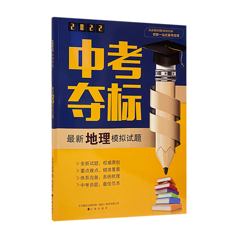 2022版  中考夺标最新地理模拟试题